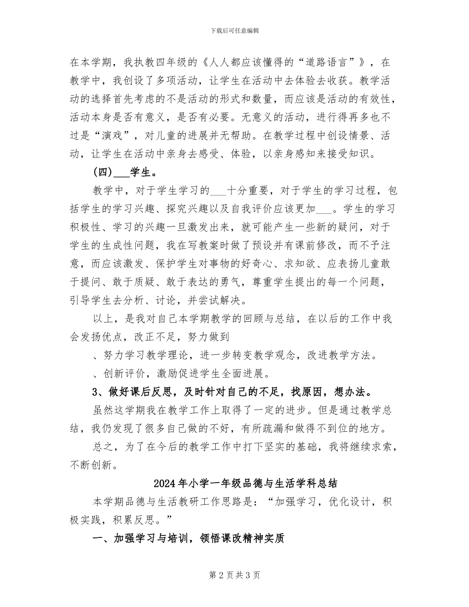 2024年小学一年级品德与生活上册教学总结_第2页