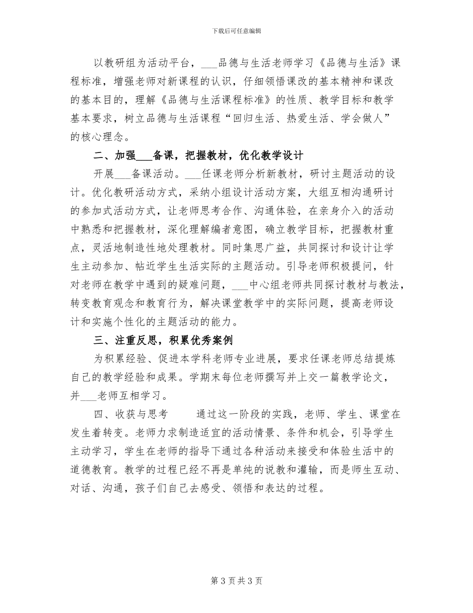 2024年小学一年级品德与生活上册教学总结_第3页