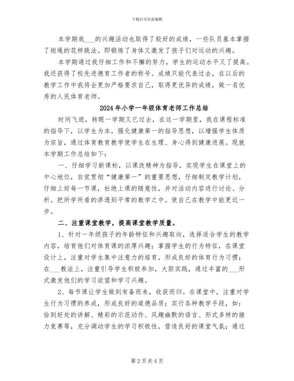 2024年小学一年级体育教学工作总结范文_第2页