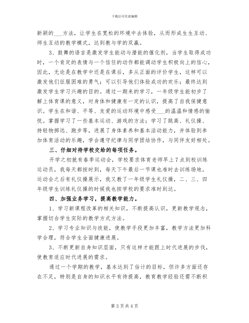 2024年小学一年级体育教学工作总结范文_第3页