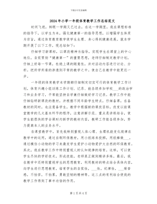 2024年小学一年级体育教学工作总结范文