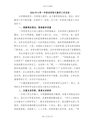2024年小学一年级教师语文教学工作总结