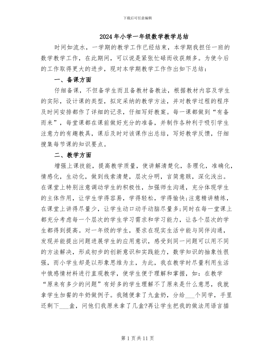 2024年小学一年级数学教学总结_第1页