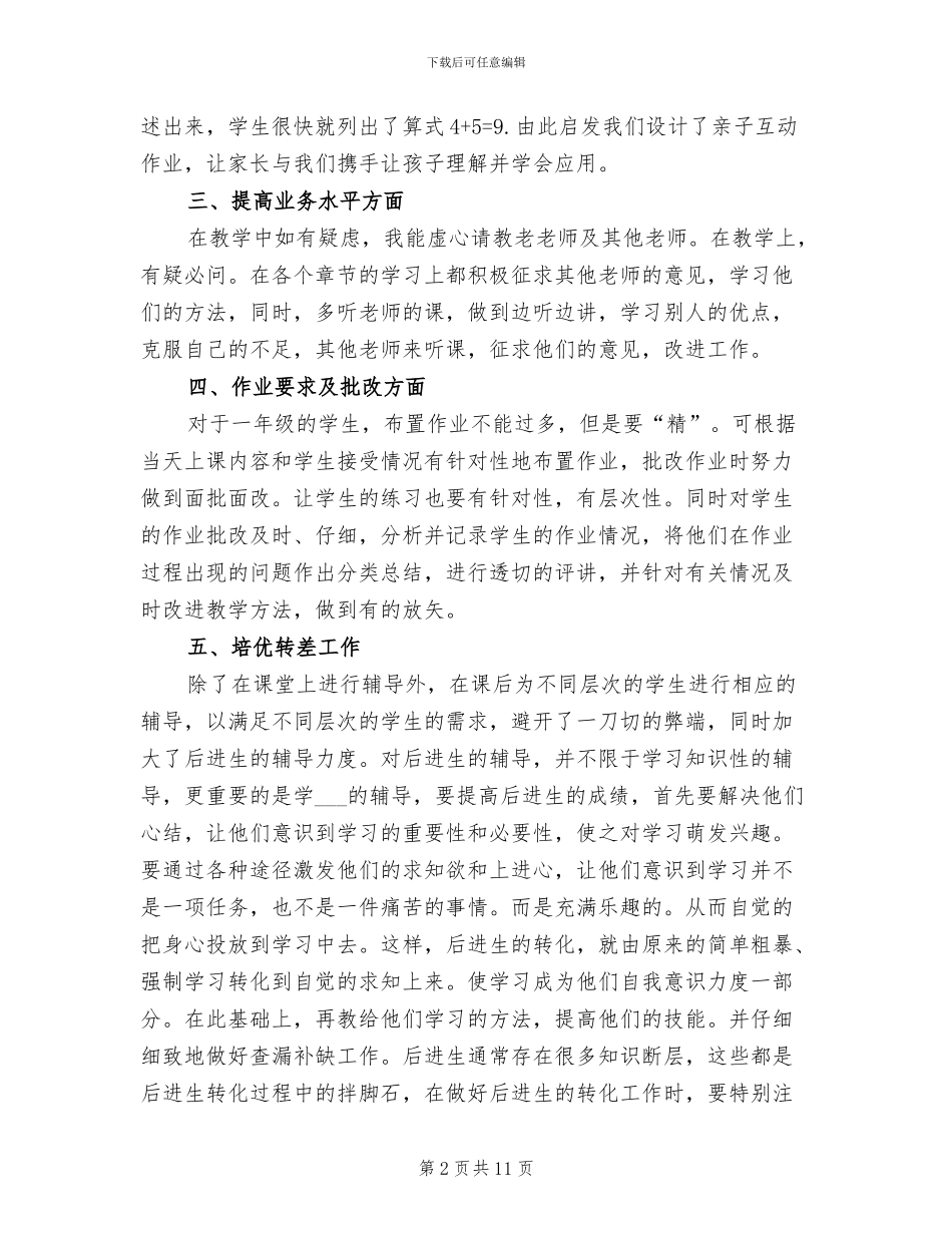 2024年小学一年级数学教学总结_第2页