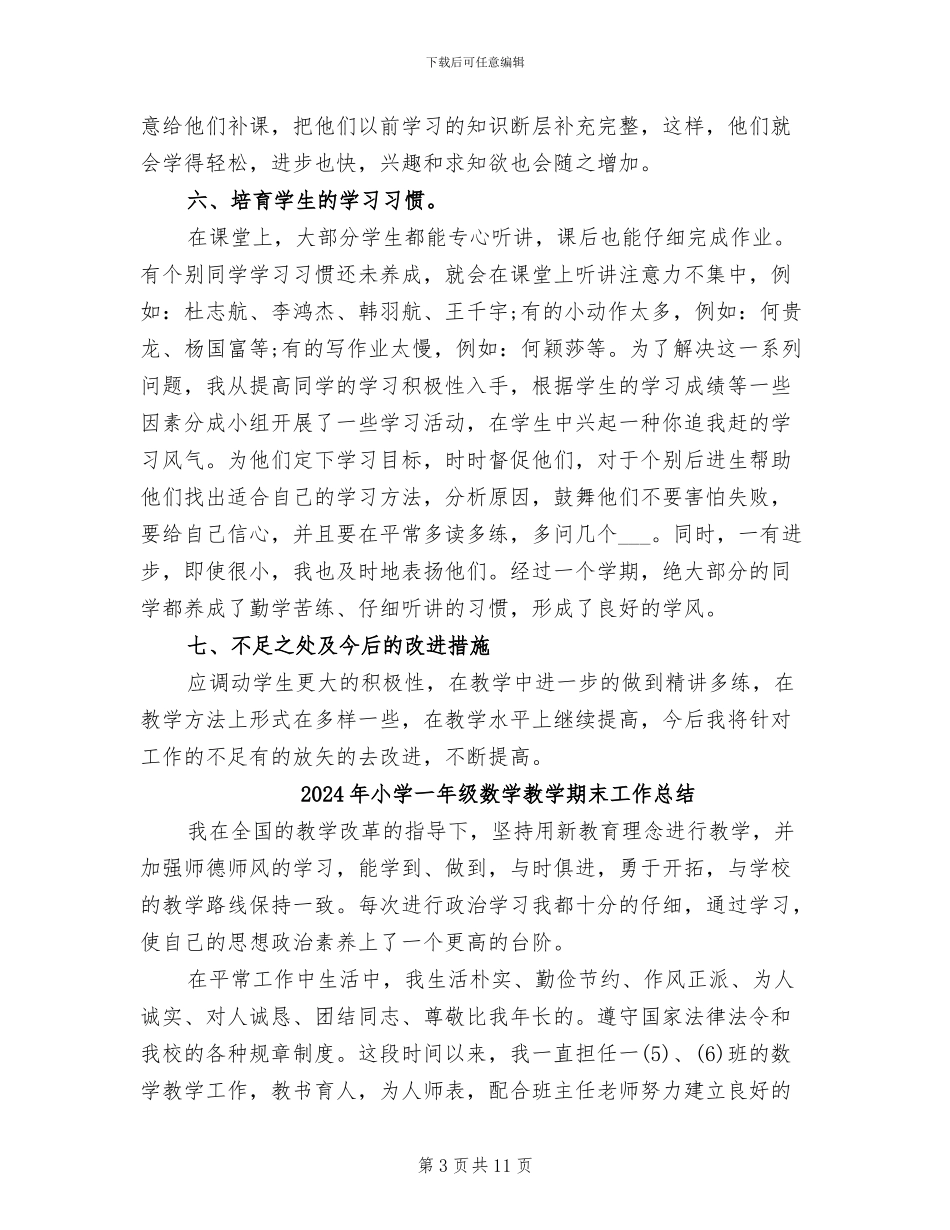 2024年小学一年级数学教学总结_第3页