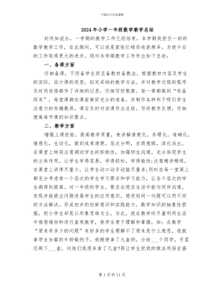 2024年小学一年级数学教学总结