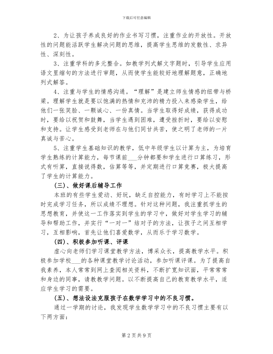 2024年小学一年级数学教学工作总结_第2页