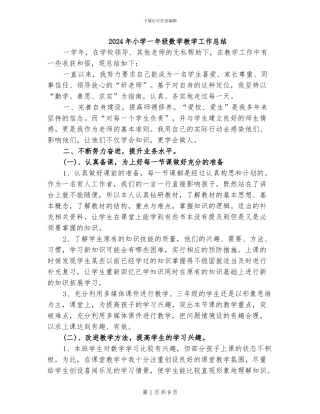 2024年小学一年级数学教学工作总结