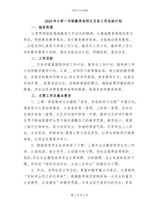 2024年小学一年级数学教师五月份工作总结计划
