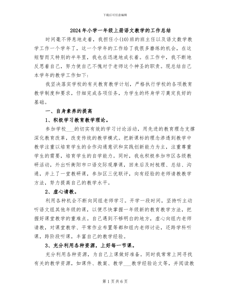 2024年小学一年级上册语文教学的工作总结_第1页
