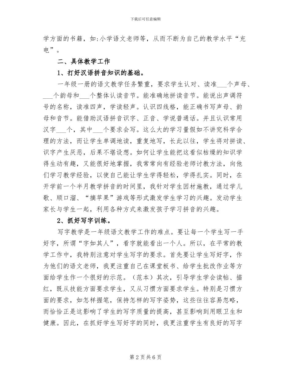 2024年小学一年级上册语文教学的工作总结_第2页