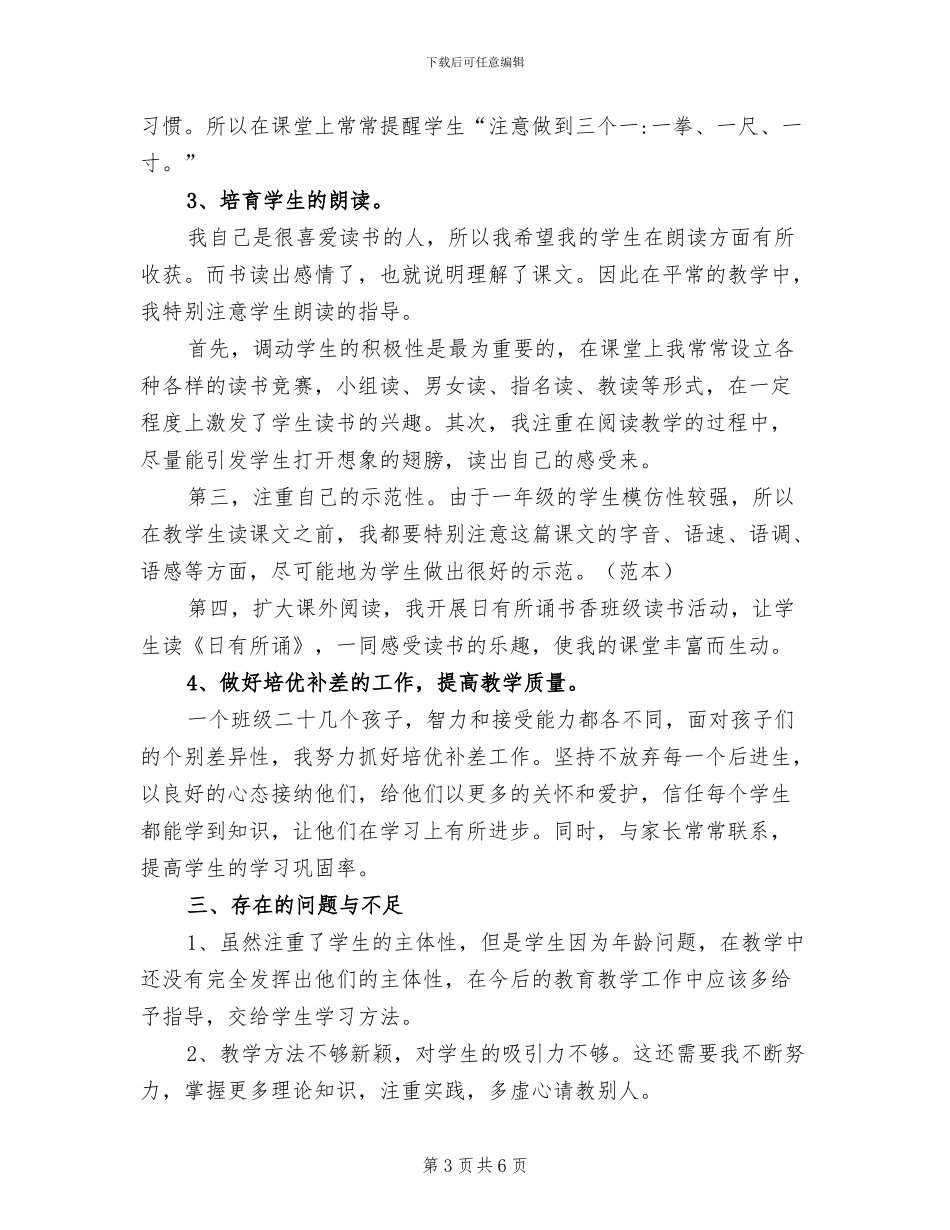 2024年小学一年级上册语文教学的工作总结_第3页