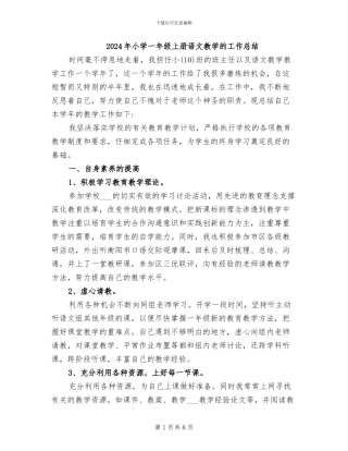 2024年小学一年级上册语文教学的工作总结