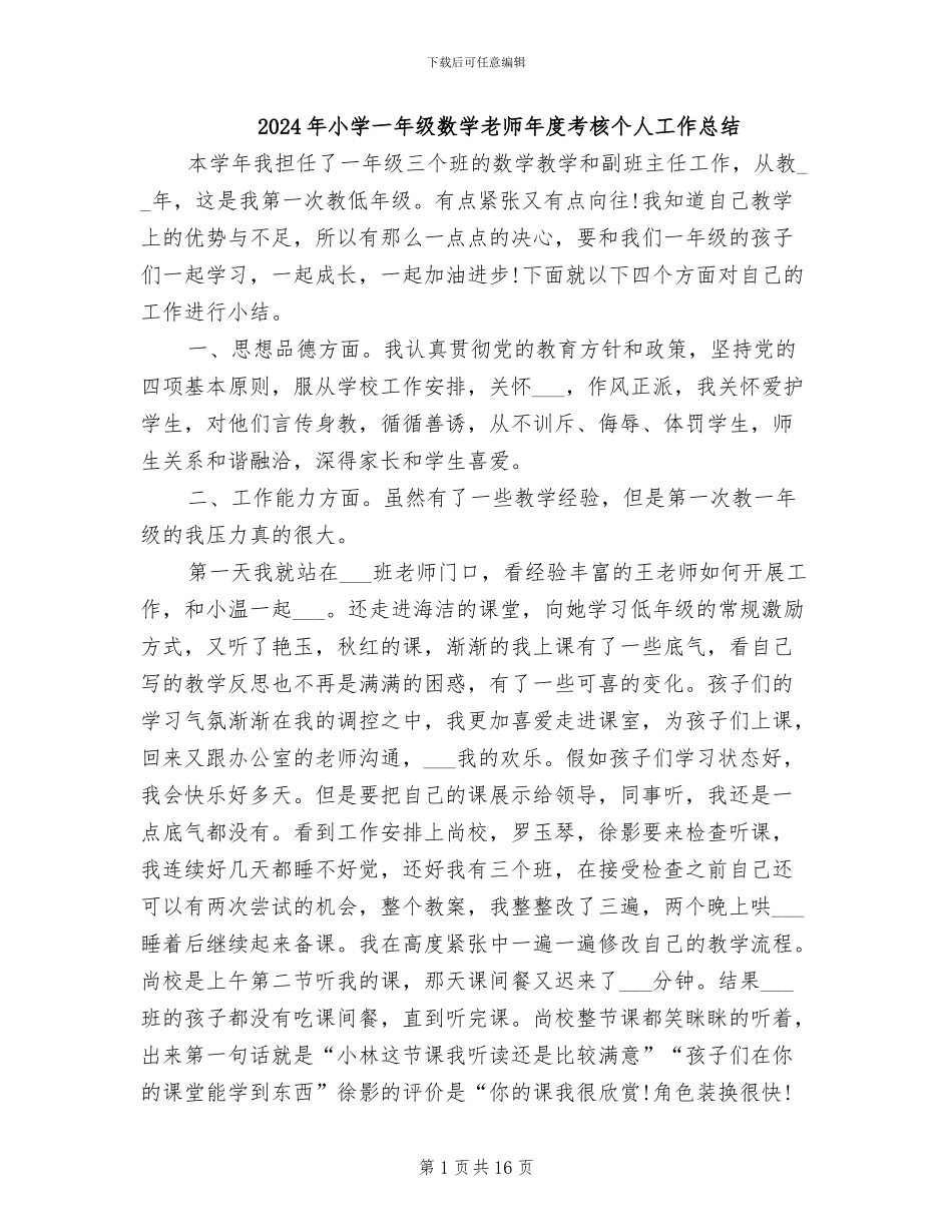 2024年小学一年级数学教师年度考核个人工作总结_第1页