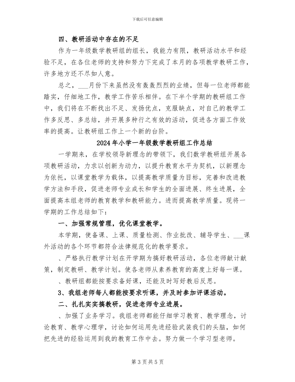 2024年小学一年级数学教研组四月份工作总结_第3页