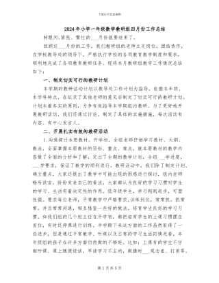 2024年小学一年级数学教研组四月份工作总结