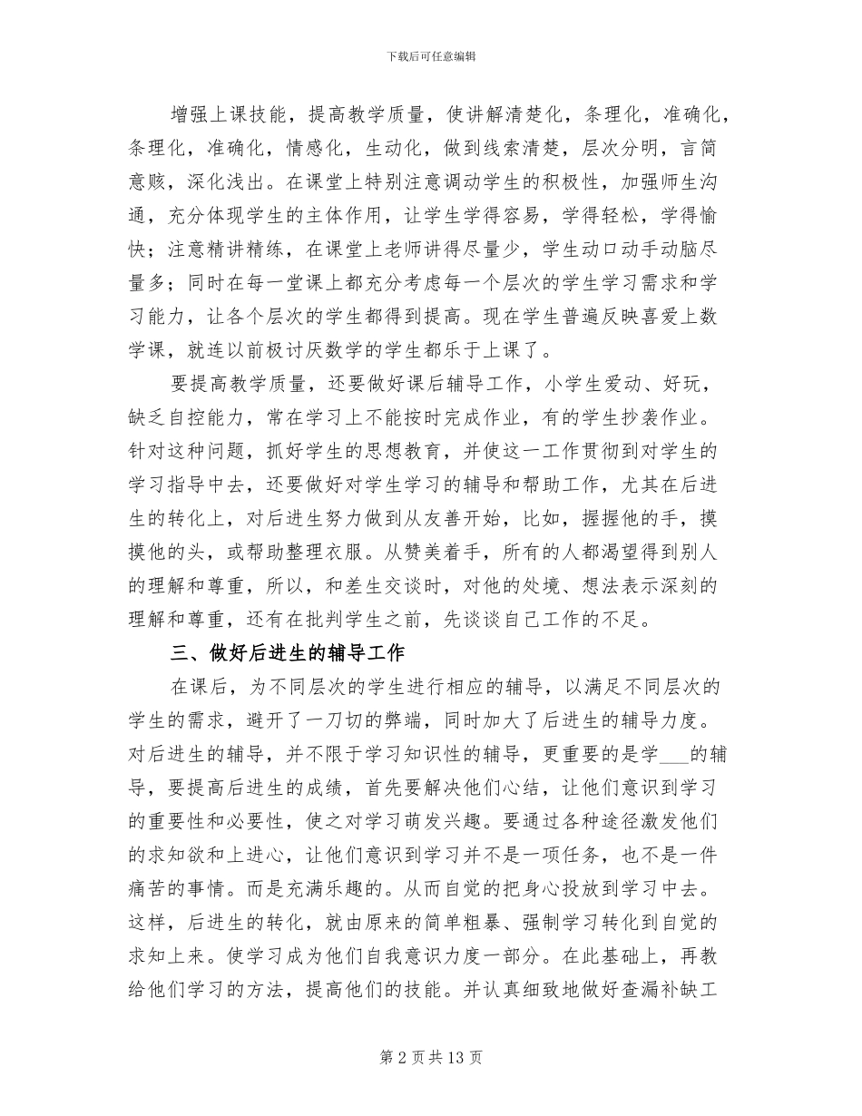 2024年小学一年级数学教师教育教学工作小结_第2页