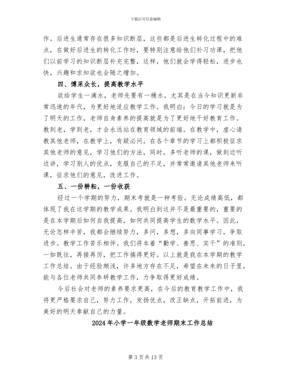 2024年小学一年级数学教师教育教学工作小结_第3页