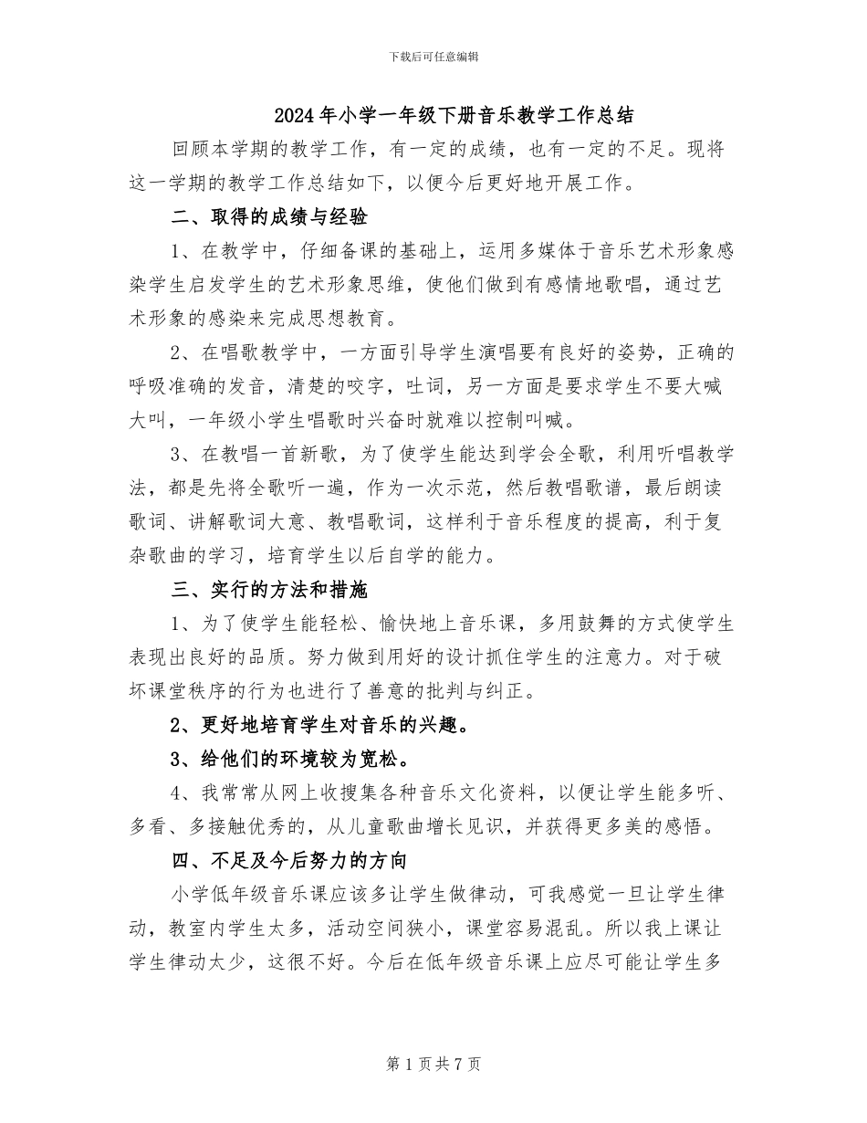 2024年小学一年级下册音乐教学工作总结_第1页