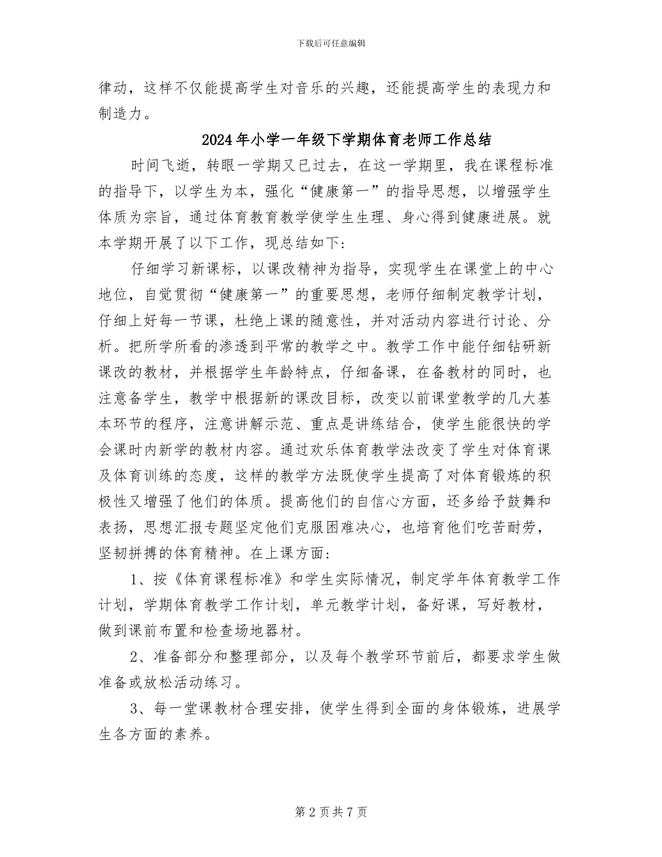 2024年小学一年级下册音乐教学工作总结_第2页