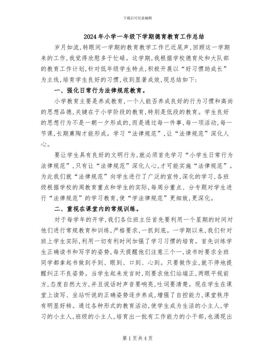 2024年小学一年级下学期德育教育工作总结_第1页