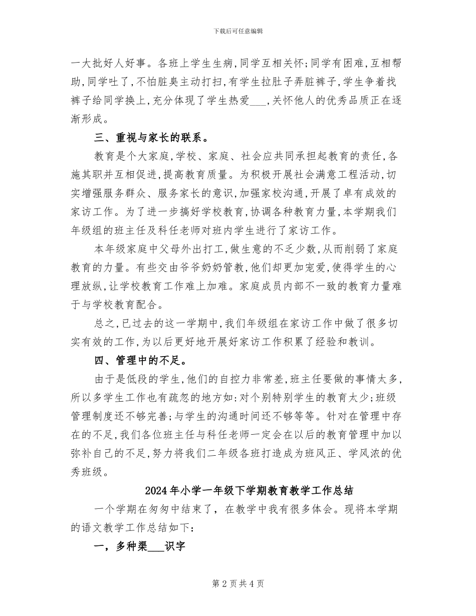 2024年小学一年级下学期德育教育工作总结_第2页