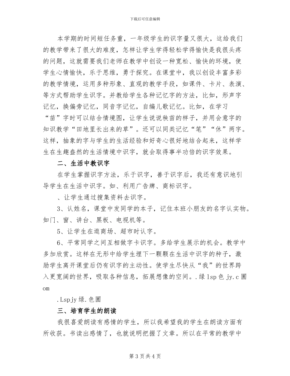 2024年小学一年级下学期德育教育工作总结_第3页