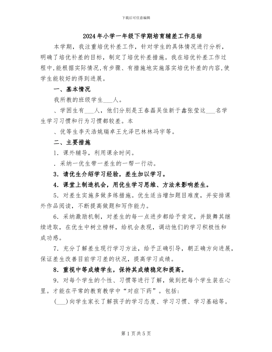 2024年小学一年级下学期培养辅差工作总结_第1页