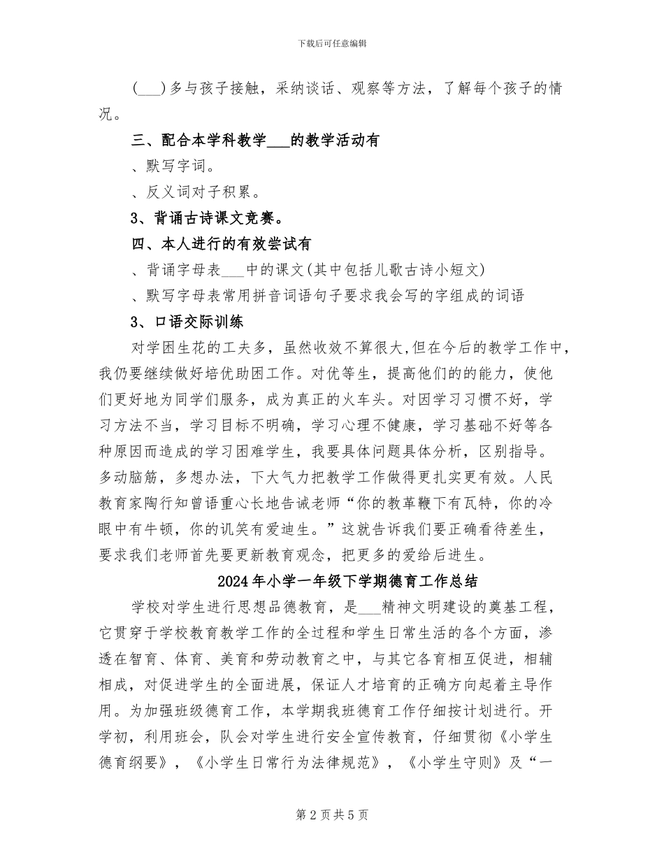 2024年小学一年级下学期培养辅差工作总结_第2页