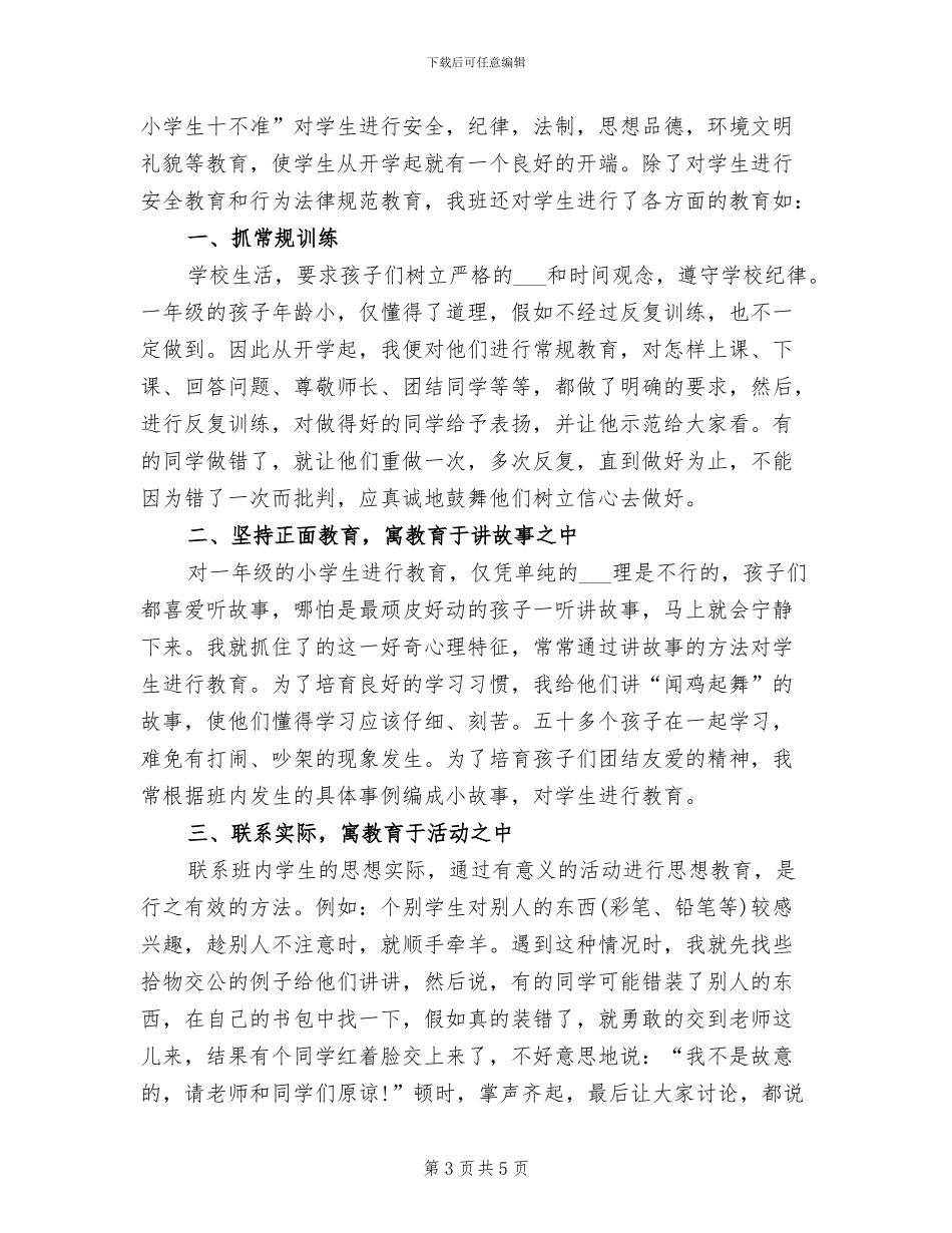 2024年小学一年级下学期培养辅差工作总结_第3页