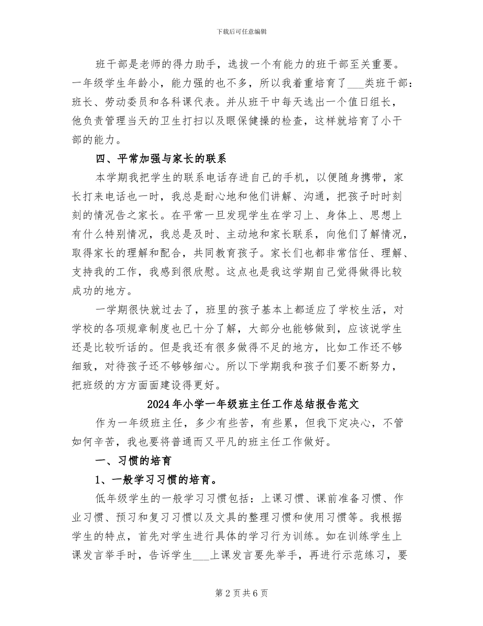 2024年小学一年级班主任工作总结报告_第2页