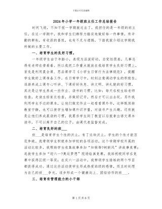 2024年小学一年级班主任工作总结报告