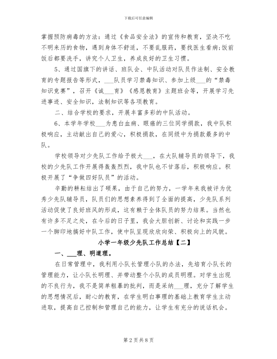 2024年小学一年级少先队工作总结_第2页