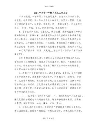 2024年小学一年级少先队工作总结