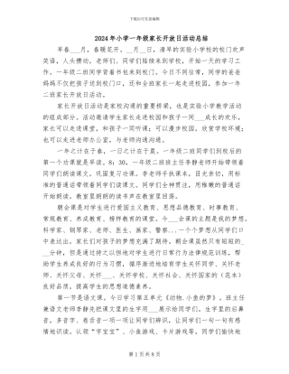 2024年小学一年级家长开放日活动总结