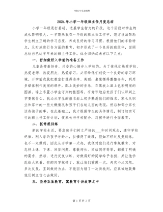 2024年小学一年级班主任月度总结
