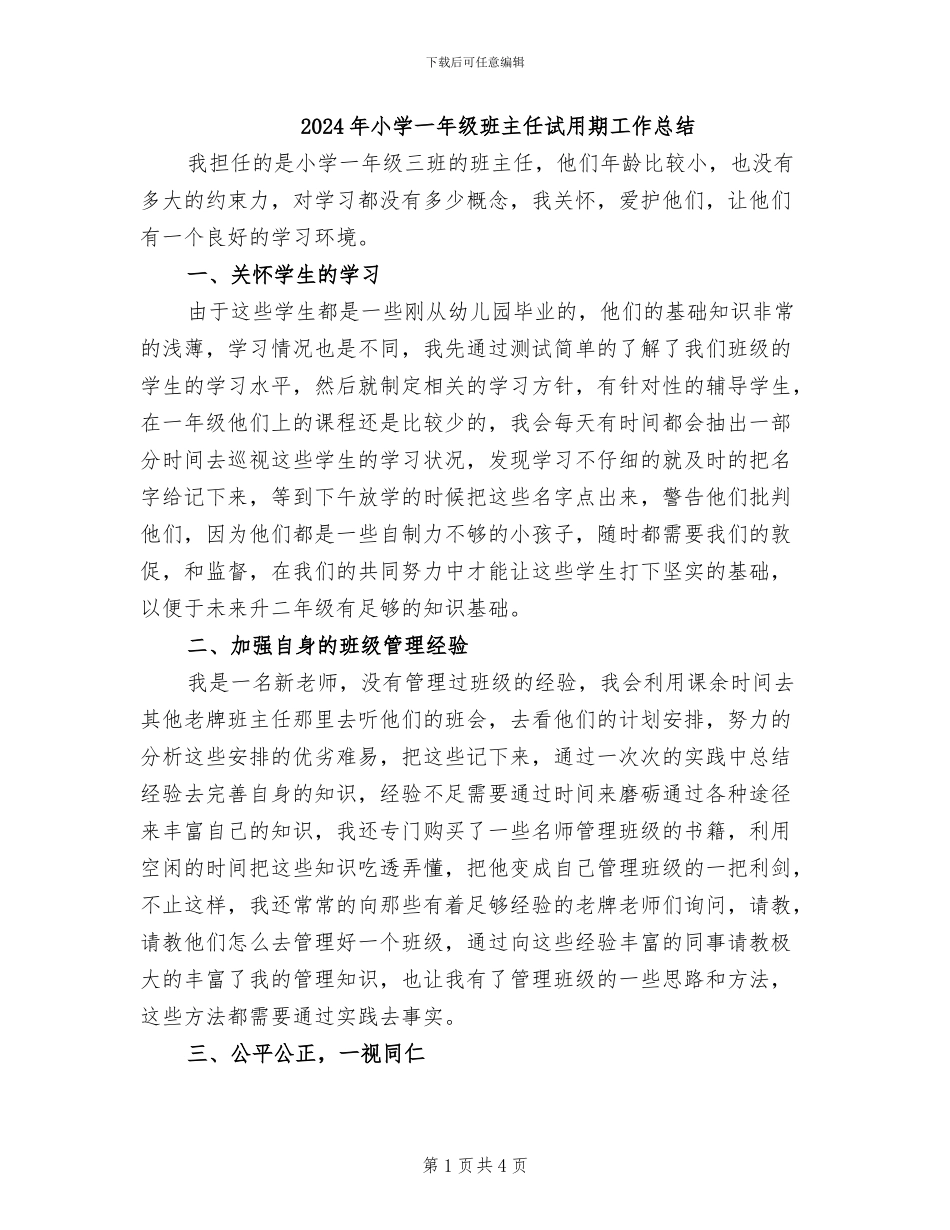 2024年小学一年级班主任试用期工作总结_第1页