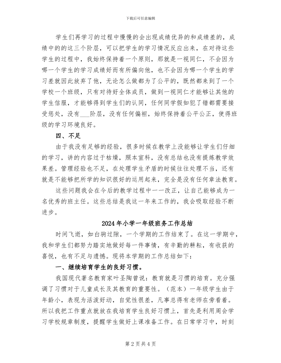 2024年小学一年级班主任试用期工作总结_第2页