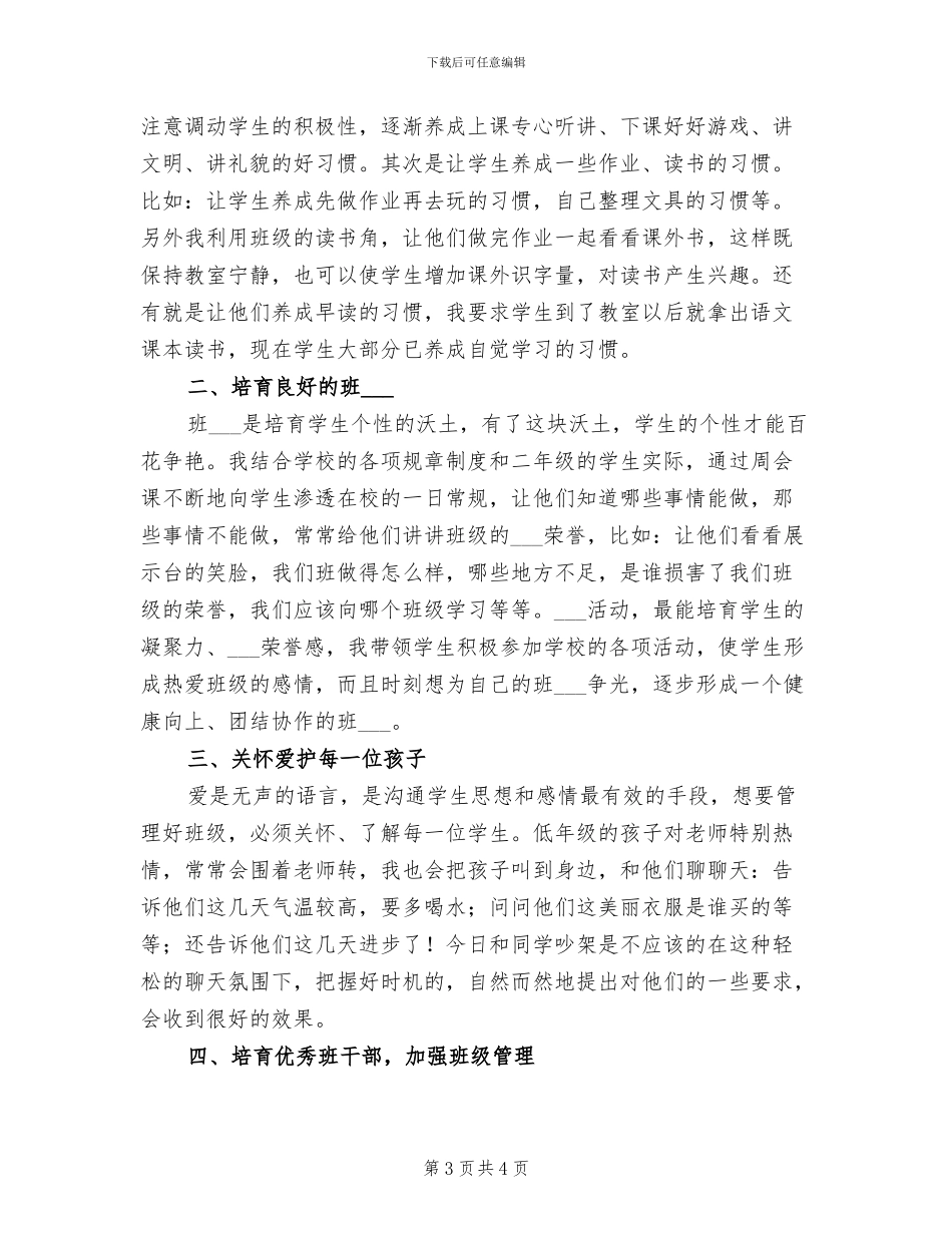 2024年小学一年级班主任试用期工作总结_第3页