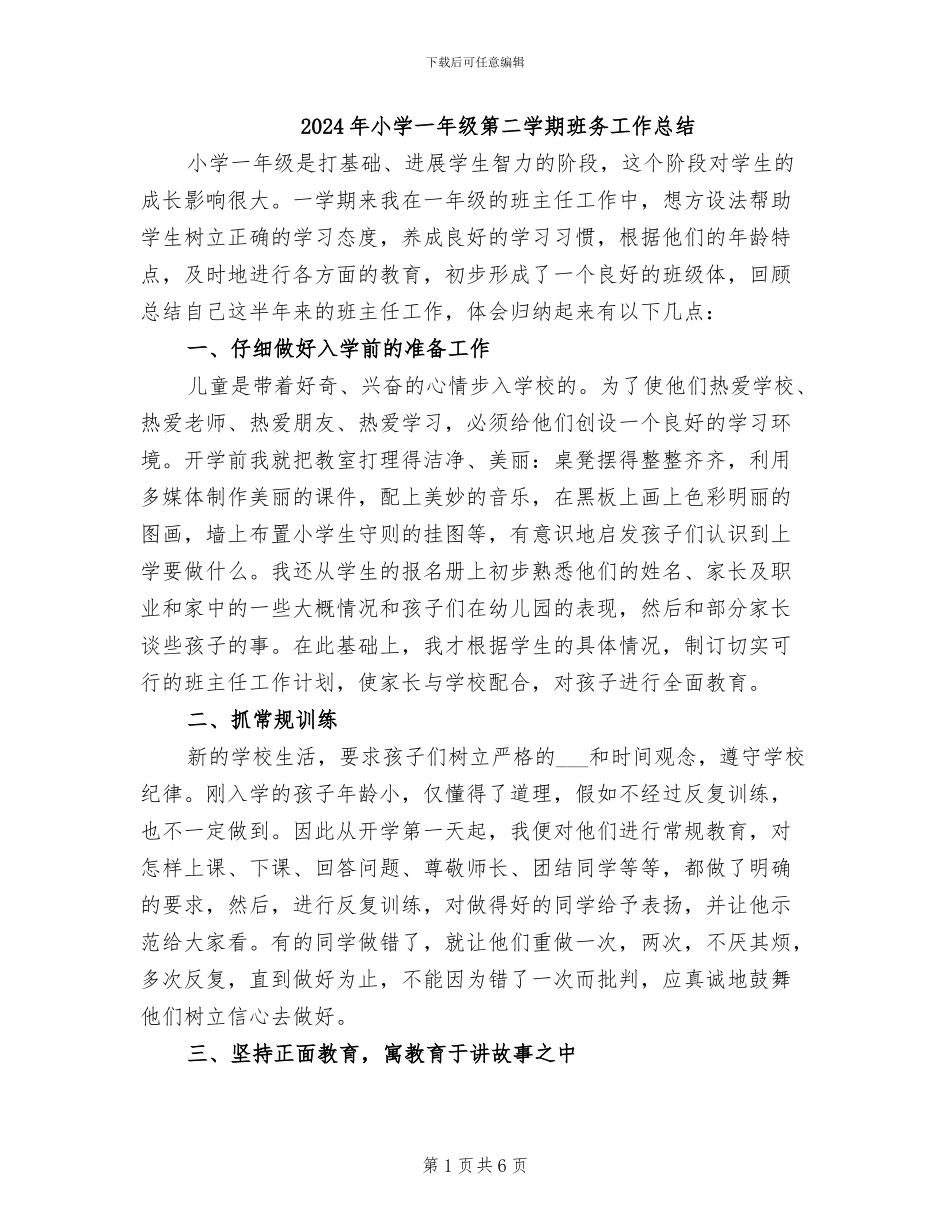 2024年小学一年级第二学期班务工作总结_第1页
