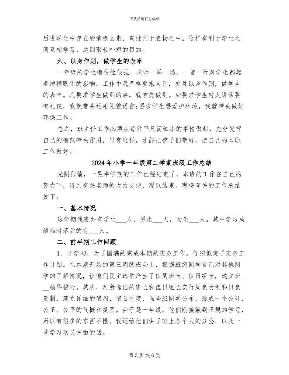 2024年小学一年级第二学期班务工作总结_第3页