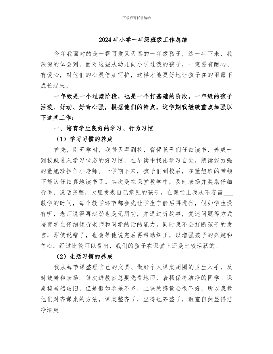 2024年小学一年级班级工作总结_第1页