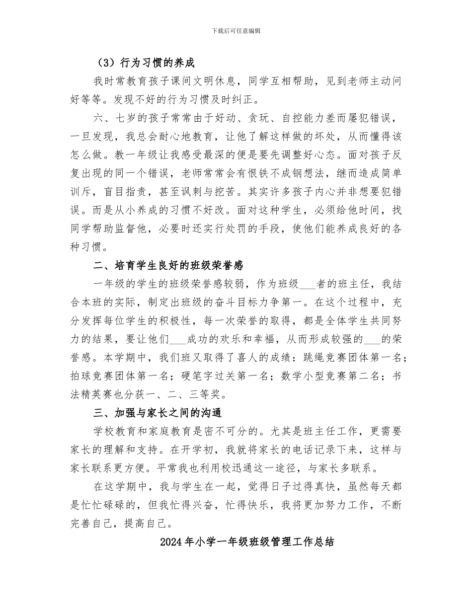 2024年小学一年级班级工作总结_第2页