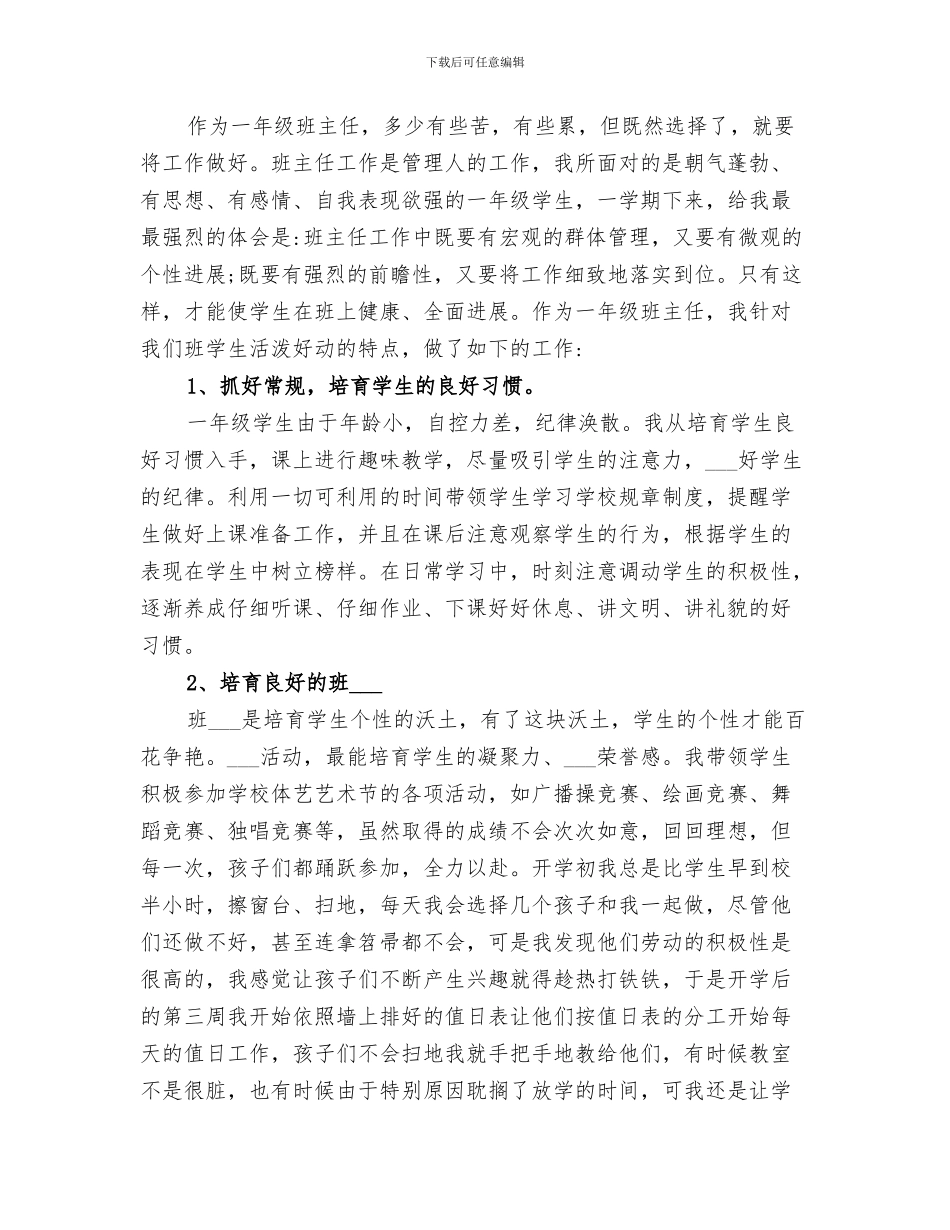 2024年小学一年级班级工作总结_第3页