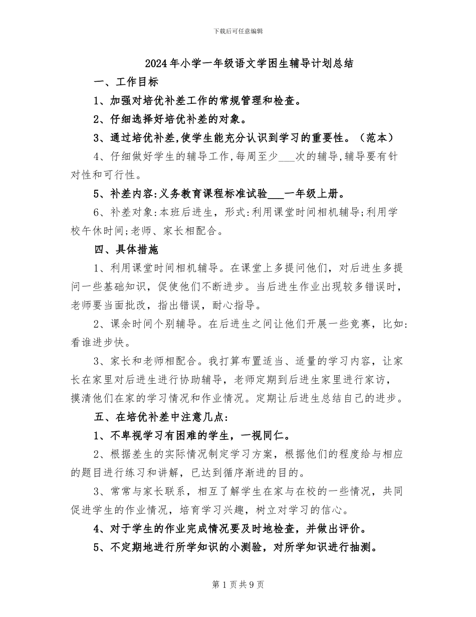 2024年小学一年级语文学困生辅导计划总结_第1页