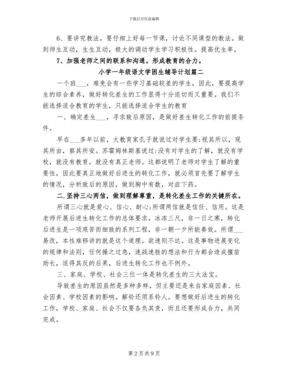 2024年小学一年级语文学困生辅导计划总结_第2页