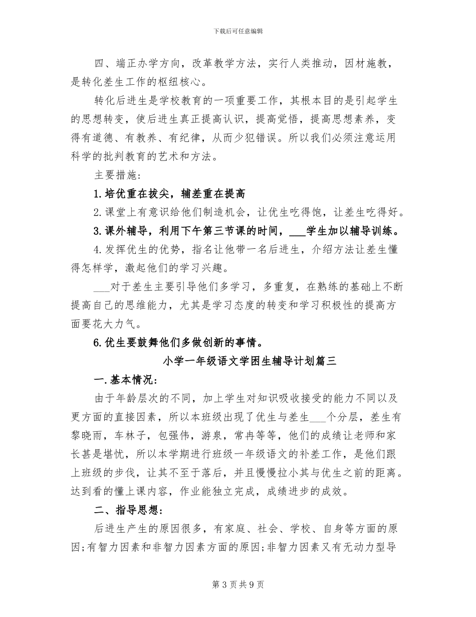 2024年小学一年级语文学困生辅导计划总结_第3页
