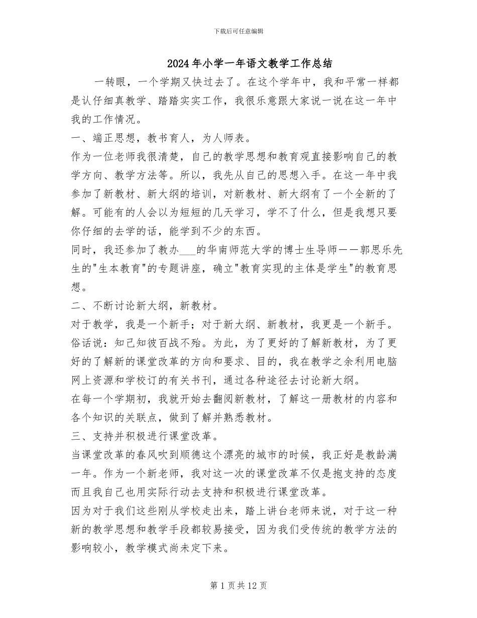 2024年小学一年语文教学工作总结_第1页