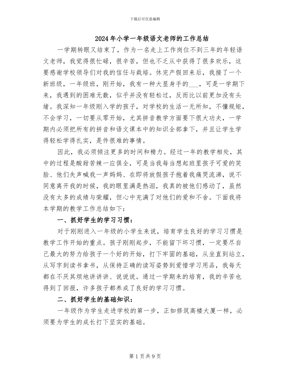 2024年小学一年级语文教师的工作总结_第1页