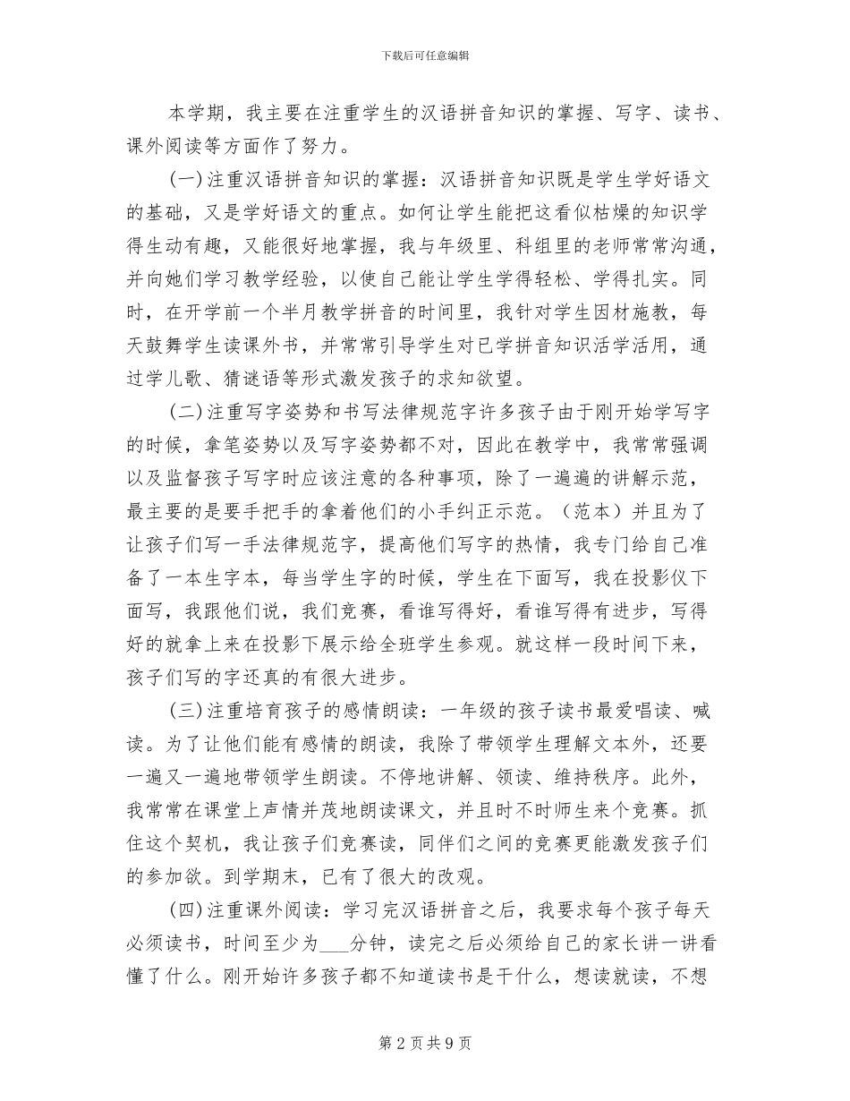 2024年小学一年级语文教师的工作总结_第2页